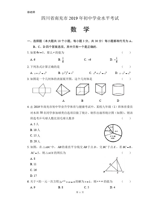 2019年四川省南充市中考数学试卷