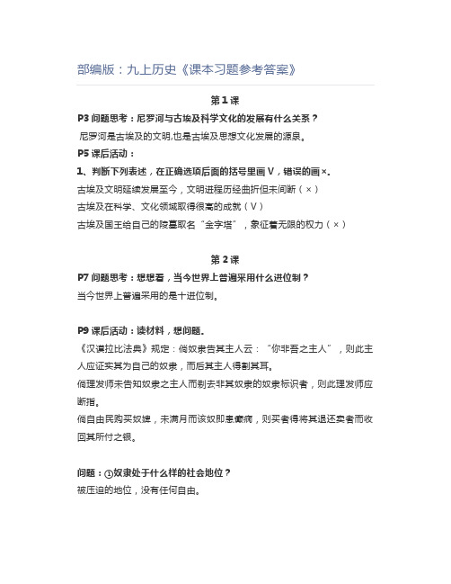 初中历史部编版:九上历史《课本习题参考答案》