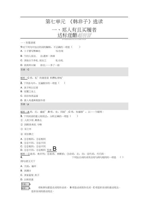 高中语文人教版选修练习先秦诸子散文第七单元《韩非子》7.1Word版含答案.doc