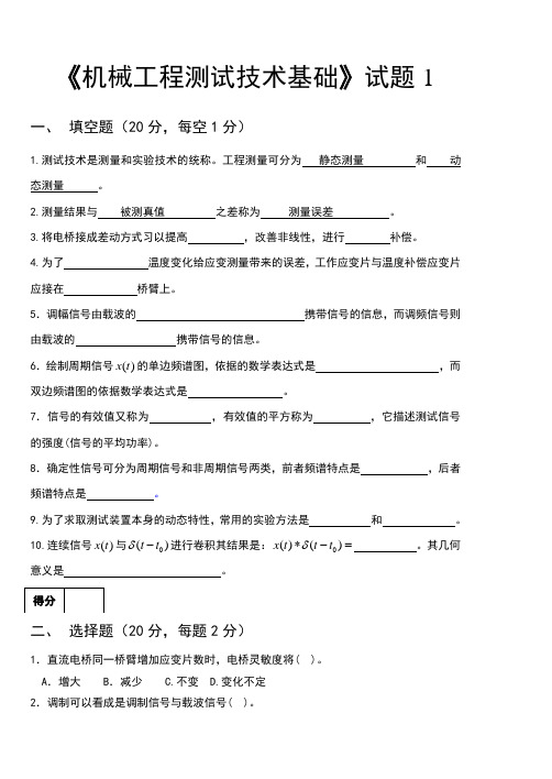 机械工程测试技术试卷及答案