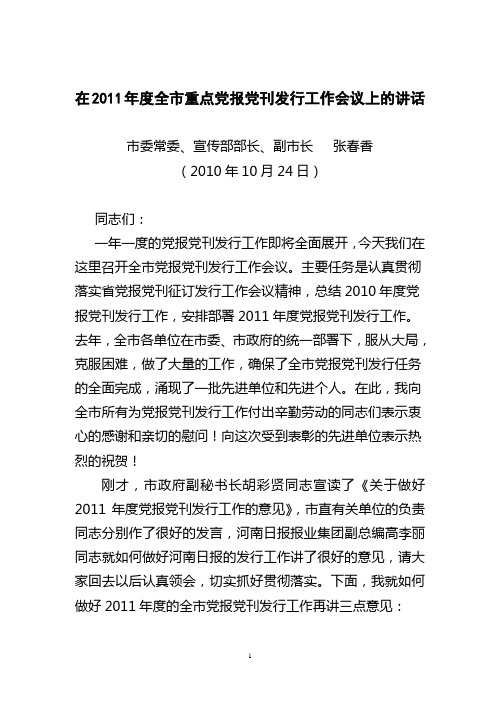 张春香党报发行讲话