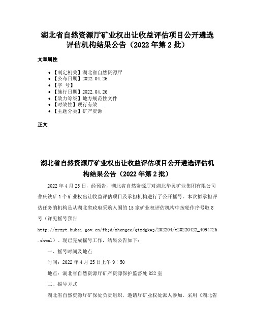 湖北省自然资源厅矿业权出让收益评估项目公开遴选评估机构结果公告（2022年第2批）