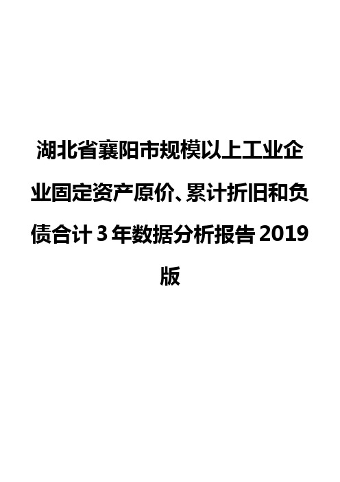 湖北省襄阳市规模以上工业企业固定资产原价、累计折旧和负债合计3年数据分析报告2019版