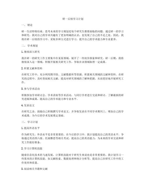 研一后续学习计划