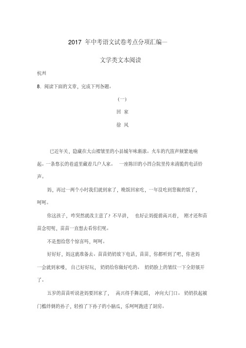 2017年中考语文试卷考点分项汇编--文学类文本阅读