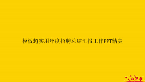 模板超实用年度招聘总结汇报工作精美ppt正式完整版