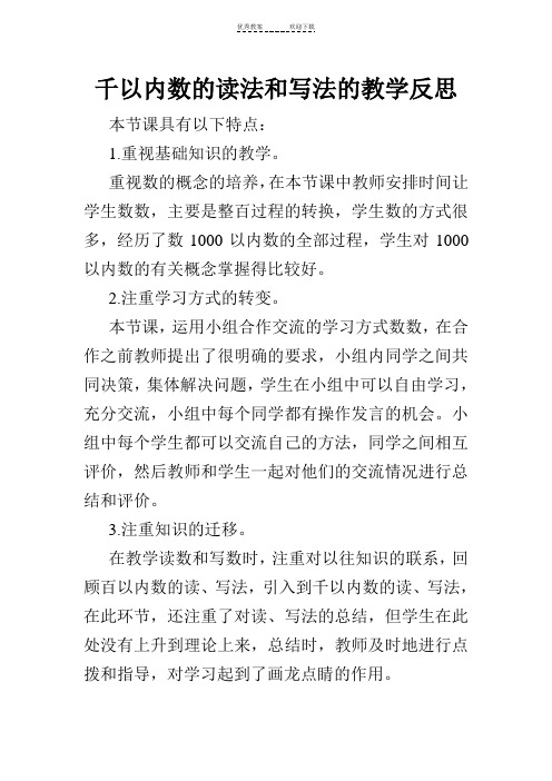 千以内数的读法和写法的教学反思