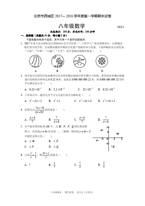 北京市西城区2017— 2018学年度八年级数学第一学期期末试卷(含答案)