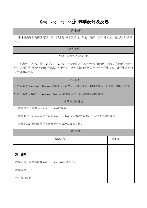 最新部编人教版一年级上册13、《anɡ  enɡ  inɡ  onɡ》教学设计及反思