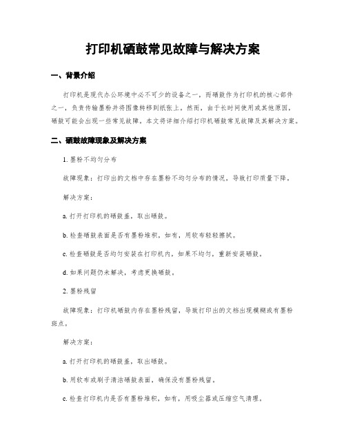 打印机硒鼓常见故障与解决方案