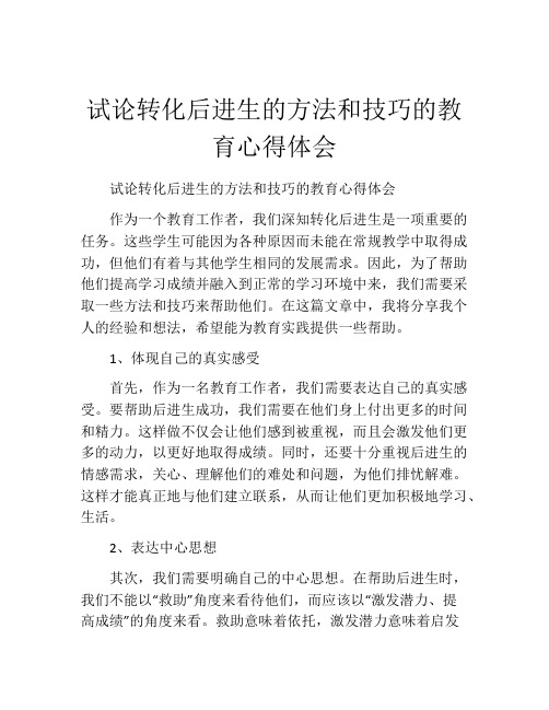 试论转化后进生的方法和技巧的教育心得体会