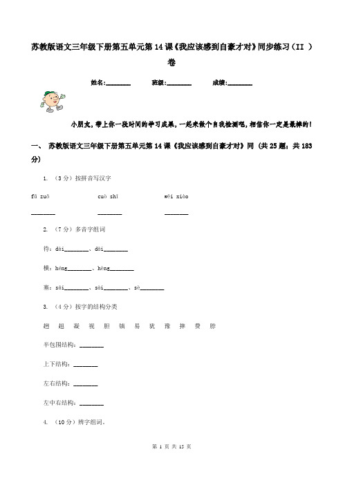 苏教版语文三年级下册第五单元第14课《我应该感到自豪才对》同步练习(II )卷