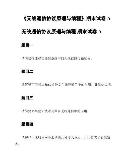 《无线通信协议原理与编程》期末试卷A