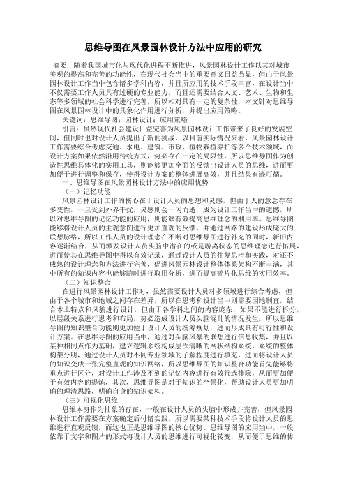 思维导图在风景园林设计方法中应用的研究