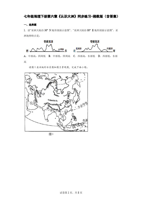 七年级地理下册第六章《认识大洲》同步练习-湘教版(含答案)