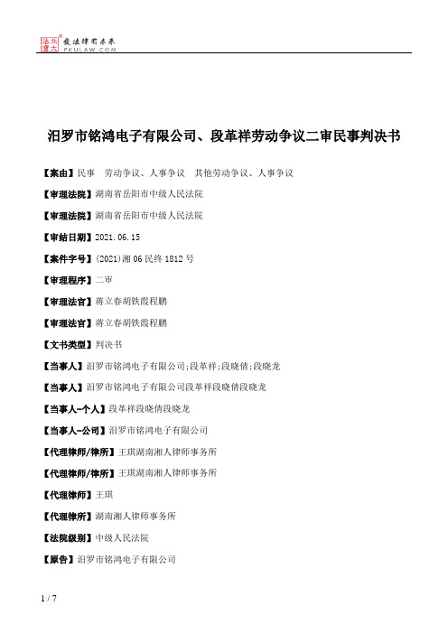 汨罗市铭鸿电子有限公司、段革祥劳动争议二审民事判决书