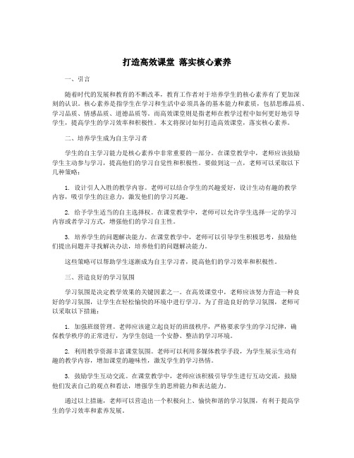 打造高效课堂 落实核心素养