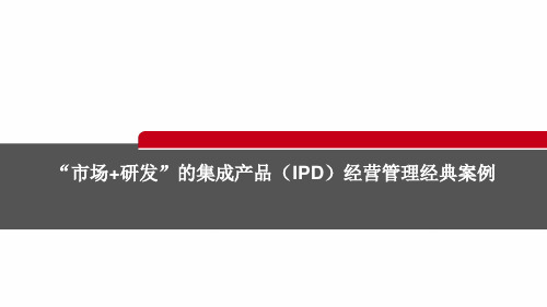 “市场+研发”的集成产品(IPD)经营管理经典案例PPT