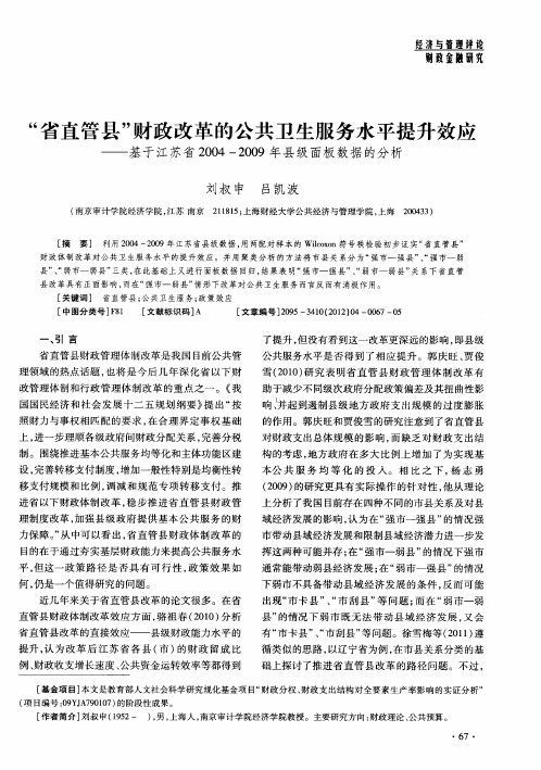 “省直管县”财政改革的公共卫生服务水平提升效应——基于江苏省2004—2009年县级面板数据的分析