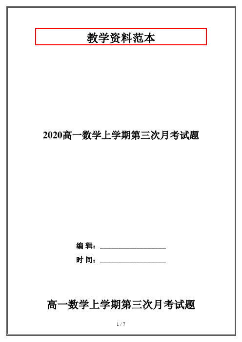 2020高一数学上学期第三次月考试题