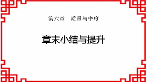 人教版八年级物理上册 《章末小结与提升》质量与密度 