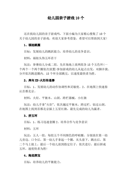 幼儿园亲子游戏10个
