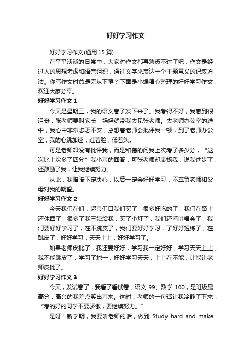 好好学习作文（通用15篇）