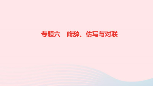 九年级语文上册期末专题复习六修辞仿写与对联作业课件新人教版