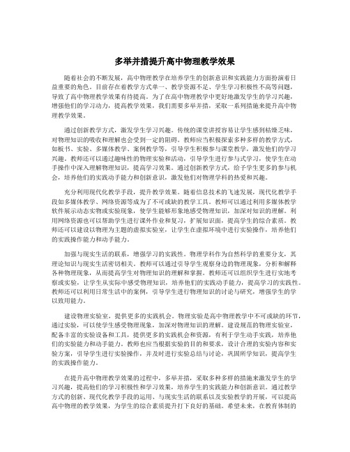 多举并措提升高中物理教学效果