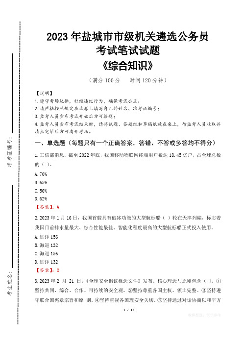 2023年盐城市级机关遴选公务员考试真题及答案