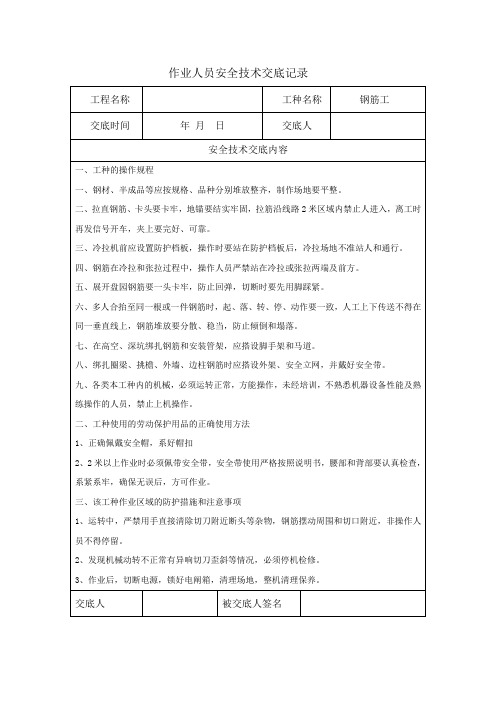 作业人员安全技术交底记录