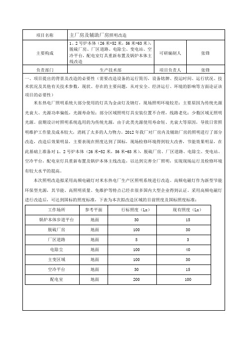 照明改造可行性研究报告(2012.7.27)