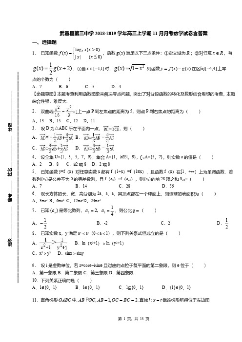 武邑县第三中学2018-2019学年高三上学期11月月考数学试卷含答案
