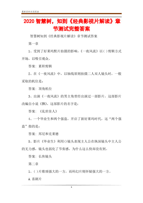 2020智慧树,知到《经典影视片解读》章节测试完整答案