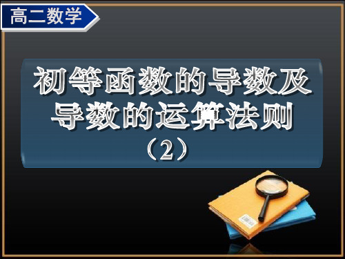 《基本初等函数的导数公式及导数的运算法则》第二课时课件教材课程