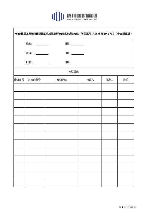 电镀涂层氢脆ASTM F519(中文翻译版)