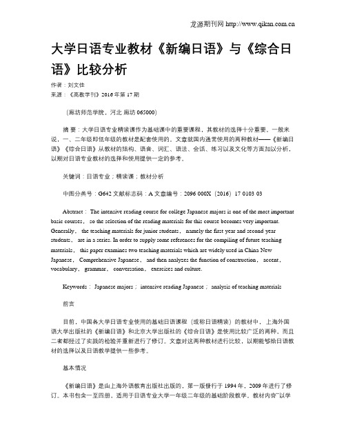 大学日语专业教材《新编日语》与《综合日语》比较分析