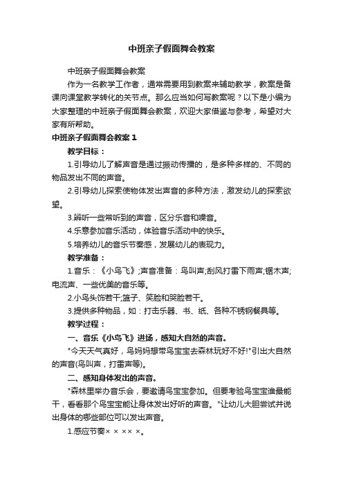 中班亲子假面舞会教案