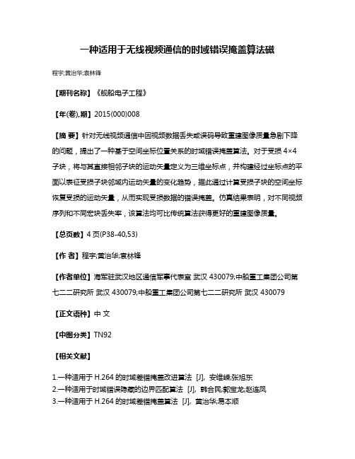 一种适用于无线视频通信的时域错误掩盖算法磁