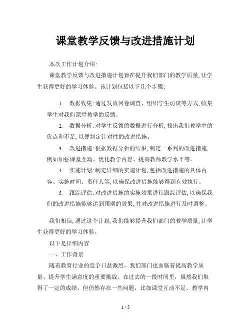 课堂教学反馈与改进措施计划