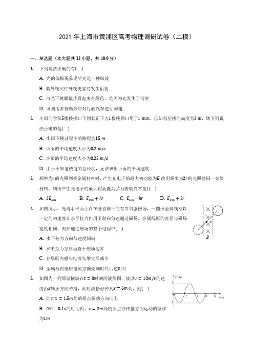 2021年上海市黄浦区高考物理调研试卷(二模)(含答案详解)