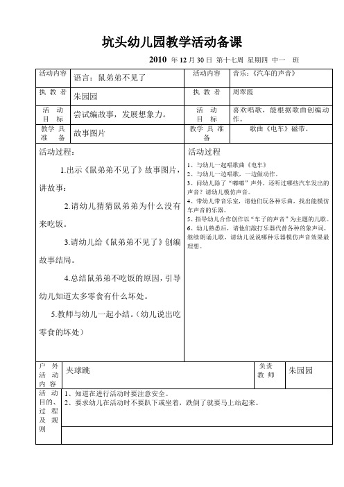 坑头幼儿园2010学年第一学期中一班备课,第17周星期4