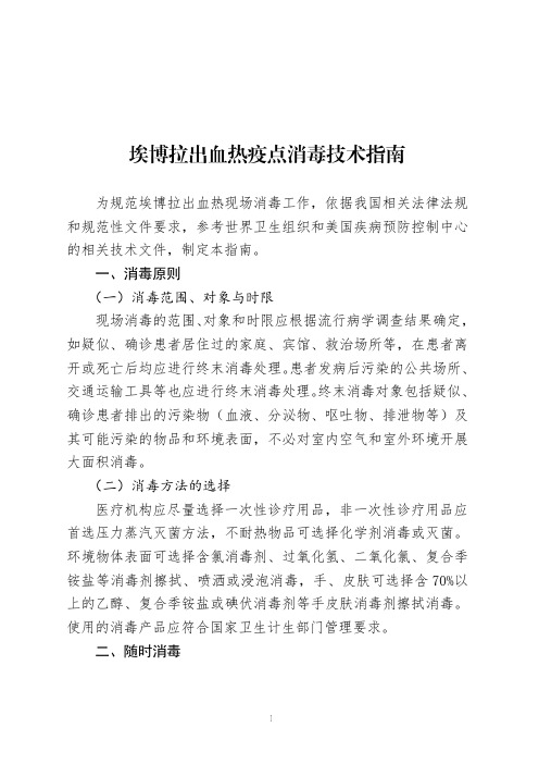 埃博拉出血热疫点消毒技术指南