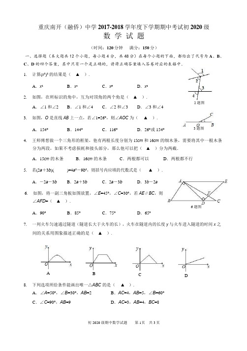 重庆南开中学 2017-2018学年 七年级下 半期测试卷