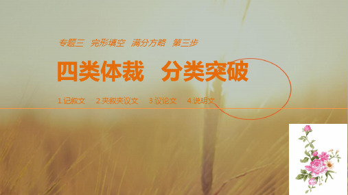 2018年高考英语全国专用考前三个月课件:专题三 完形填空 满分方略 第三步 体裁突破七 精品