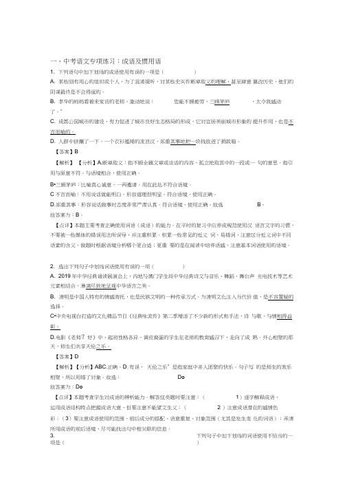 部编初中中考语文成语及惯用语训练试题含解析