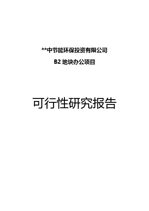 低碳主题公园地块办公项目可行性研究报告