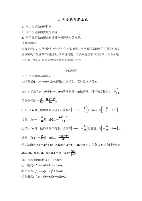 二次函数与幂函数典型例题(含答案)