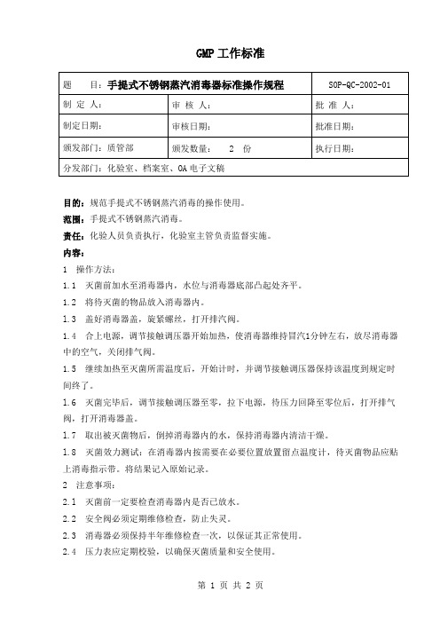 手提式不锈钢蒸汽消毒器标准操作规程