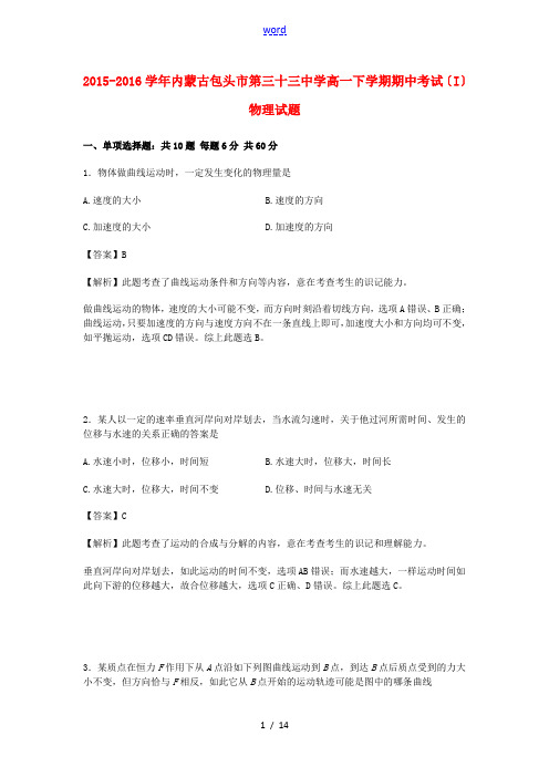 高一物理下学期期中试卷(I)(含解析)-人教版高一全册物理试题